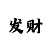 正点